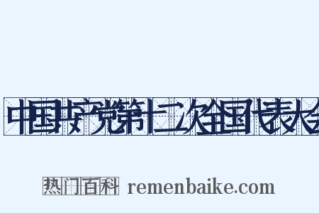 中国共产党第十二次全国代表大会是什么意思的图片